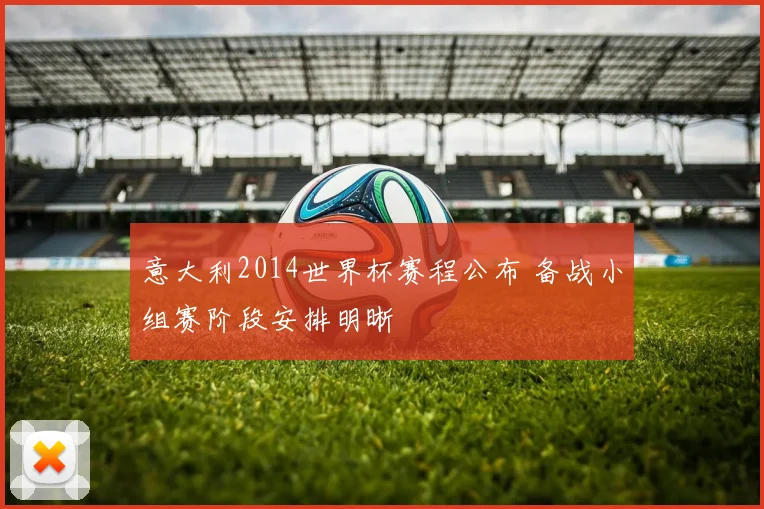 意大利2014世界杯赛程公布 备战小组赛阶段安排明晰