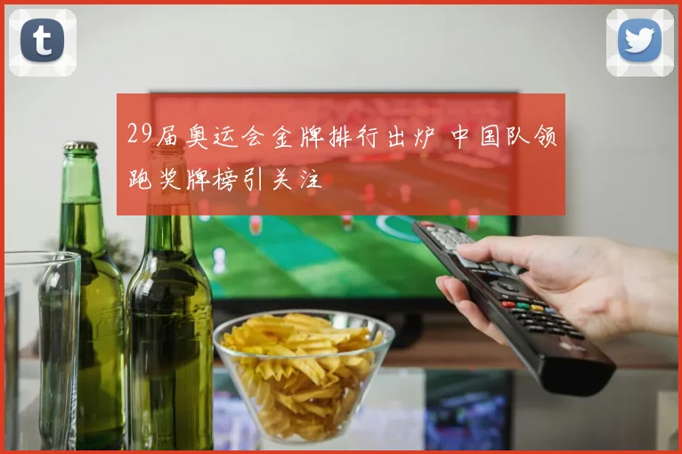 29届奥运会金牌排行出炉 中国队领跑奖牌榜引关注