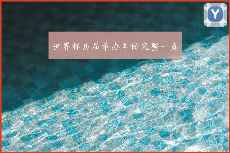 世界杯历届举办年份完整一览