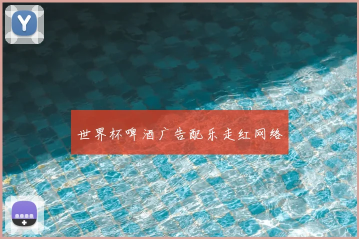 世界杯啤酒广告配乐走红网络